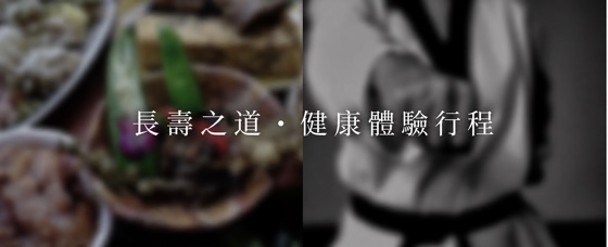 長壽之道・健康體驗行程